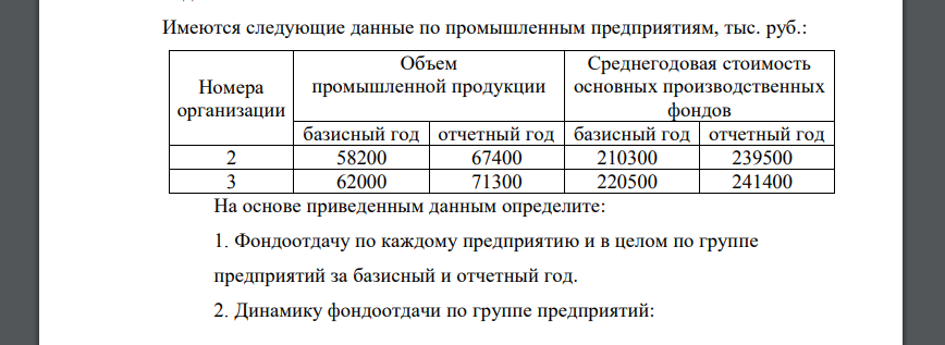 Имеются следующие данные по промышленным предприятиям, тыс. руб.: Номера организации Объем промышленной продукции