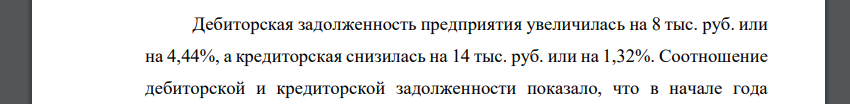 По данным годового бухгалтерского баланса проанализировать динамику состояния текущих расчетов с дебиторами и кредиторами. Интерпретировать соотношение