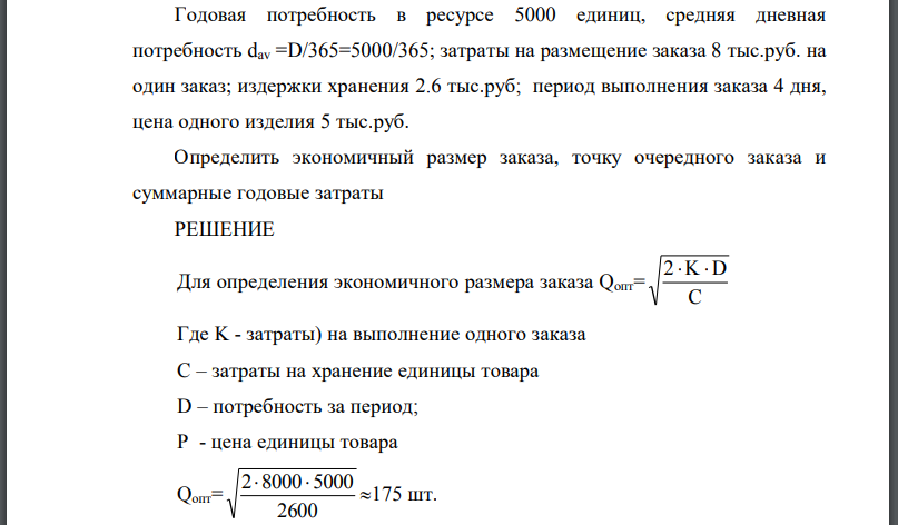 Годовая потребность в ресурсе 5000 единиц, средняя дневная потребность затраты на размещение заказа 8 тыс.руб. на один заказ; издержки хранения