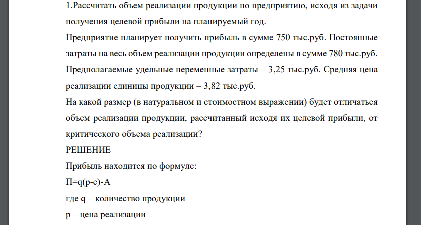 Рассчитать объем реализации продукции по предприятию, исходя из задачи получения целевой прибыли на планируемый год. Предприятие планирует получить