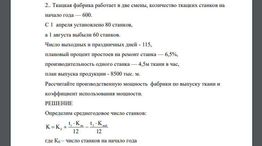 Ткацкая фабрика работает в две смены, количество ткацких станков на начало года — 600. С 1 апреля установлено 80 станков, а 1 августа выбыли 60 станков. Число