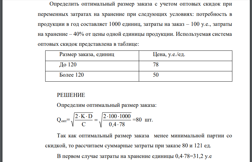 Определить оптимальный размер заказа с учетом оптовых скидок при переменных затратах на хранение при следующих условиях: потребность