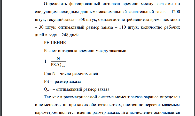 Определить фиксированный интервал времени между заказами по следующим исходным данным: максимальный желательный заказ – 1200 штук