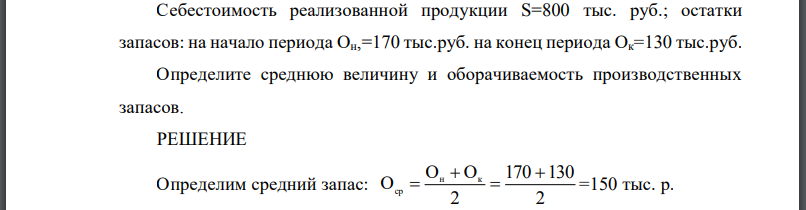 Себестоимость реализованной продукции остатки запасов: на начало периода на конец периода Определите среднюю величину и оборачиваемость