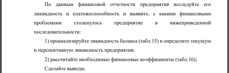 По данным финансовой отчетности предприятия исследуйте его ликвидность и платежеспособность и выявите, с какими финансовыми проблемами