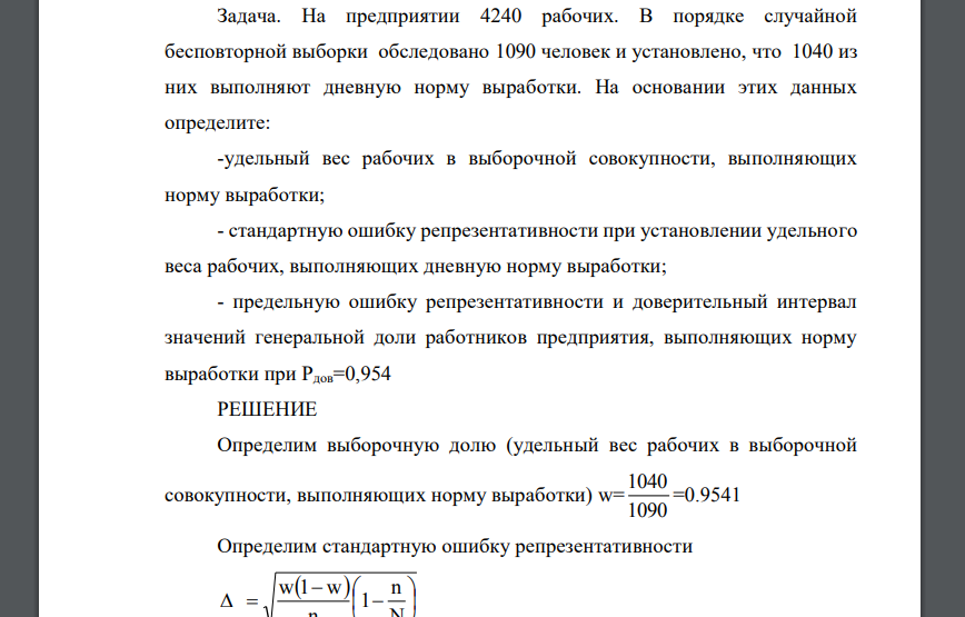 На предприятии 4240 рабочих. В порядке случайной бесповторной выборки обследовано 1090 человек и установлено