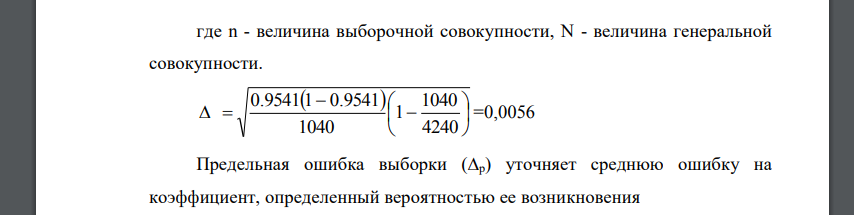 На предприятии 4240 рабочих. В порядке случайной бесповторной выборки обследовано 1090 человек и установлено