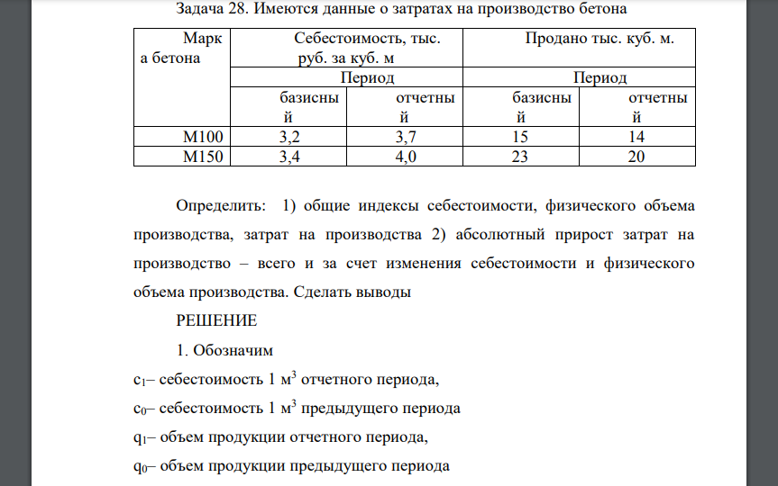 Имеются данные о затратах на производство бетона Марк а бетона Себестоимость