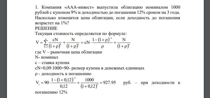 Компания «ААА-инвест» выпустила облигацию номиналом 1000 рублей с купоном 9% и доходностью до погашения