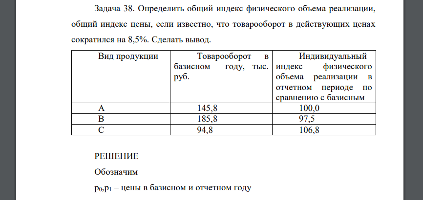 Определить общий индекс физического объема реализации, общий индекс цены, если известно, что товарооборот