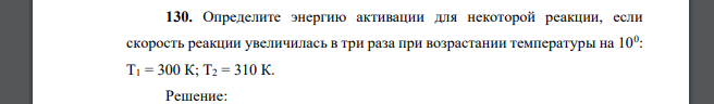 Определите энергию активации для некоторой реакции, если скорость реакции увеличилась в три раза при возрастании температуры