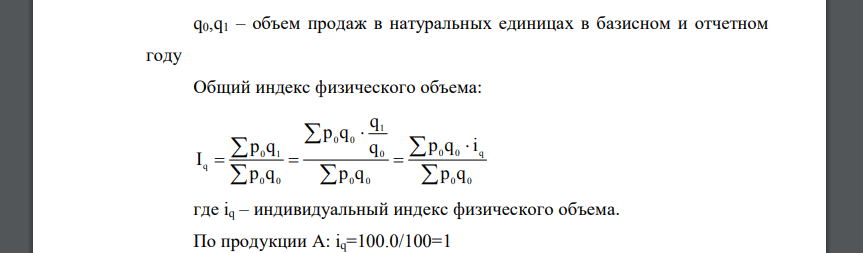 Определить общий индекс физического объема реализации, общий индекс цены, если известно, что товарооборот