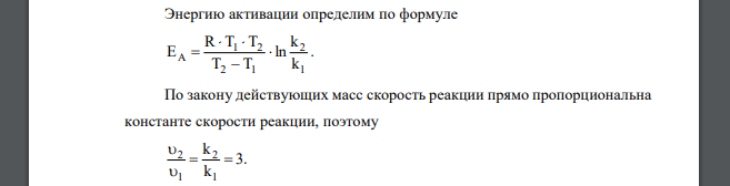 Определите энергию активации для некоторой реакции, если скорость реакции увеличилась в три раза при возрастании температуры