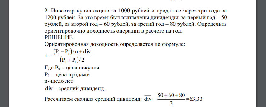 Инвестор купил акцию за 1000 рублей и продал ее через три года за 1200 рублей. За это время был выплачены дивиденды