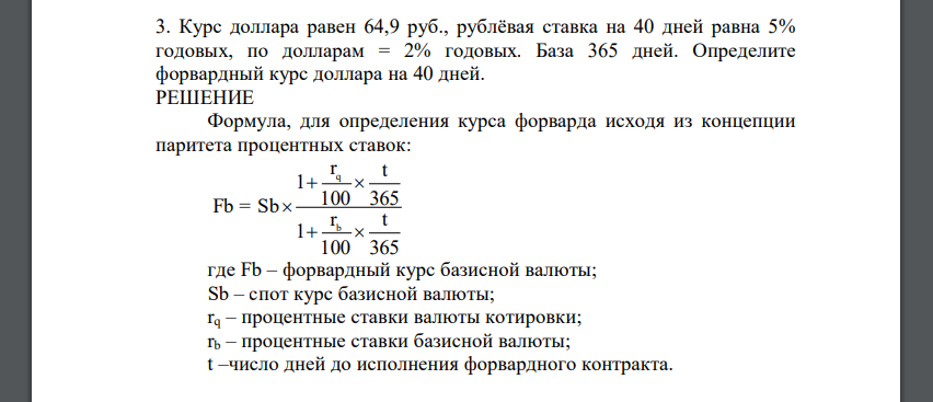 Курс доллара равен 64,9 руб., рублёвая ставка на 40 дней равна 5% годовых, по долларам = 2% годовых