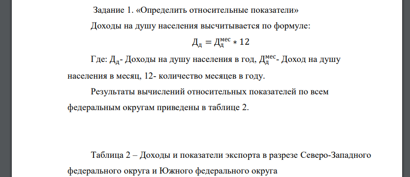 Определить относительные показатели. Доходы на душу населения высчитывается по формуле: Дд = Дд мес ∗ 12 Где: Дд - Доходы на душу населения