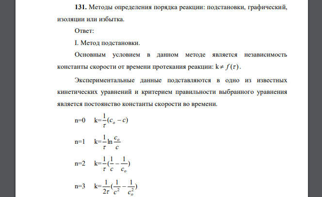 Методы определения порядка реакции: подстановки, графический, изоляции или избытка.