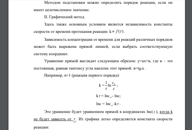 Методы определения порядка реакции: подстановки, графический, изоляции или избытка.