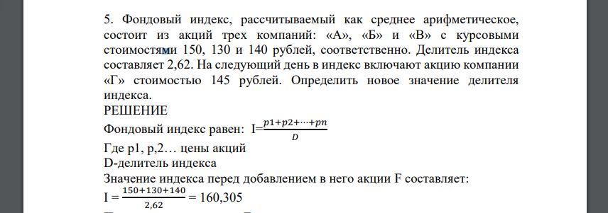 Фондовый индекс, рассчитываемый как среднее арифметическое, состоит из акций трех компаний