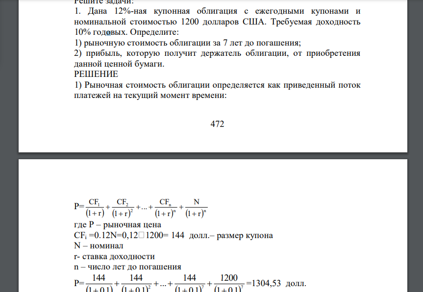 Дана 12%-ная купонная облигация с ежегодными купонами и номинальной стоимостью 1200 долларов США. Требуемая доходность