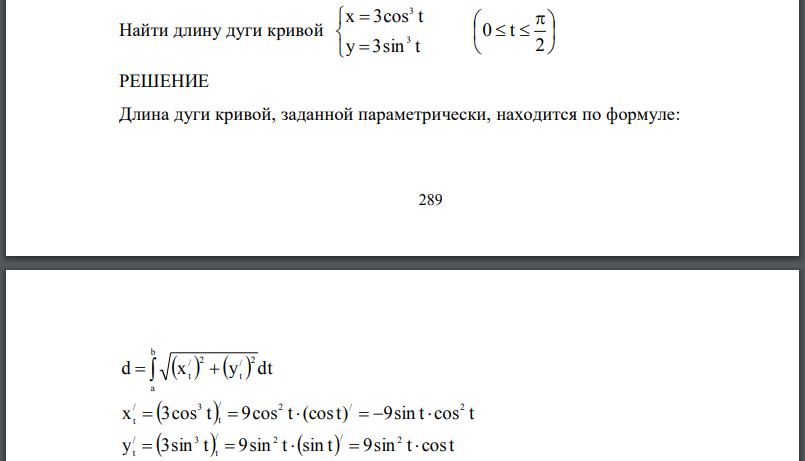 Найти длину дуги кривой х=3cos3t y=3sin3t