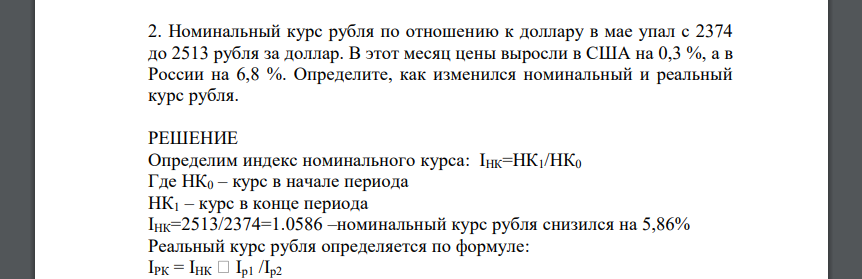 Номинальный курс рубля по отношению к доллару в мае упал с 2374 до 2513 рубля за доллар. В этот месяц цены выросли