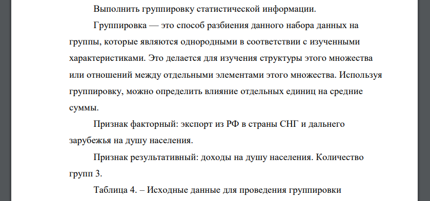 Выполнить группировку статистической информации. Группировка — это способ разбиения данного набора данных на группы, которые являются однородными