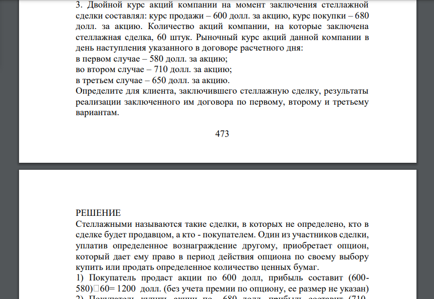 Двойной курс акций компании на момент заключения стеллажной сделки составлял: курс продажи – 600 долл. за акцию