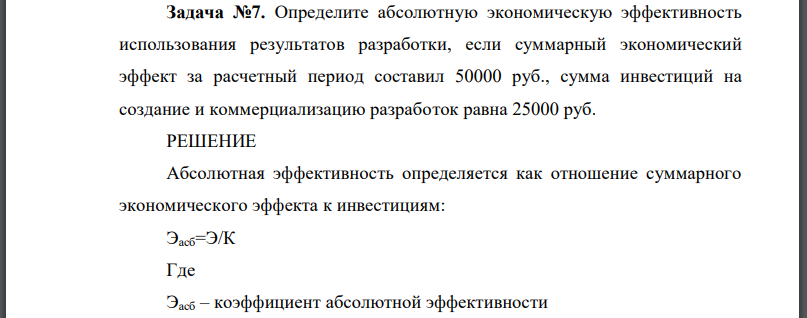 Определите абсолютную экономическую эффективность использования результатов разработки, если суммарный экономический эффект за расчетный