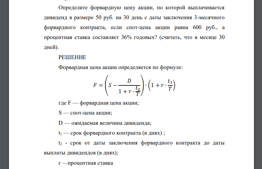 Определите форвардную цену акции, по которой выплачивается дивиденд в размере 50 руб. на 30 день с даты заключения