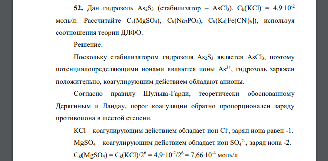 Дан гидрозоль As2S3 (стабилизатор – AsCl3). Сk(KCl) = 4,9∙10-2 моль/л. Рассчитайте Ck(MgSO4), Ck(Na3PO4), Ck(K4[Fe(CN)6]), используя соотношения теории ДЛФО.