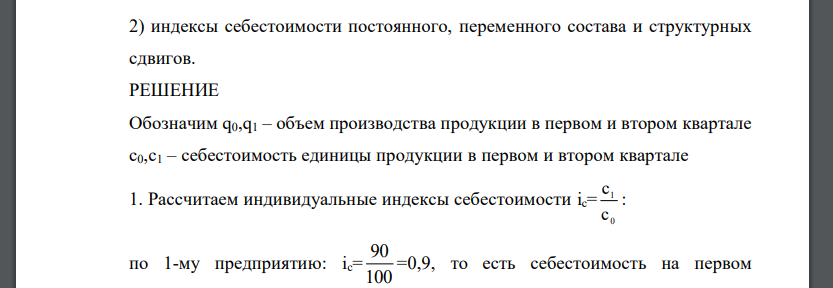 Определите: 1) индивидуальные индексы физического объема и себестоимости продукции; 2) индексы себестоимости постоянного, переменного состава и структурных