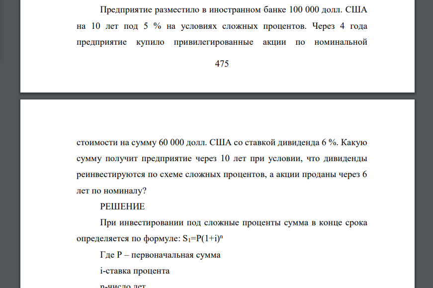 Предприятие разместило в иностранном банке 100 000 долл. США на 10 лет под 5 % на условиях сложных процентов