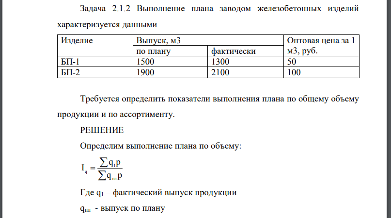 Выполнение плана заводом железобетонных изделий характеризуется данными Требуется определить показатели выполнения плана по общему