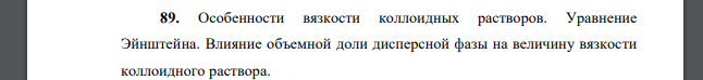 Особенности вязкости коллоидных растворов. Уравнение Эйнштейна. Влияние объемной доли дисперсной фазы на величину вязкости