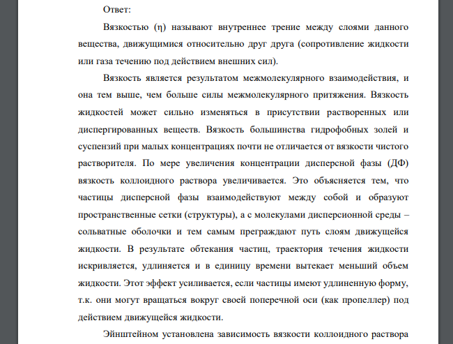 Особенности вязкости коллоидных растворов. Уравнение Эйнштейна. Влияние объемной доли дисперсной фазы на величину вязкости