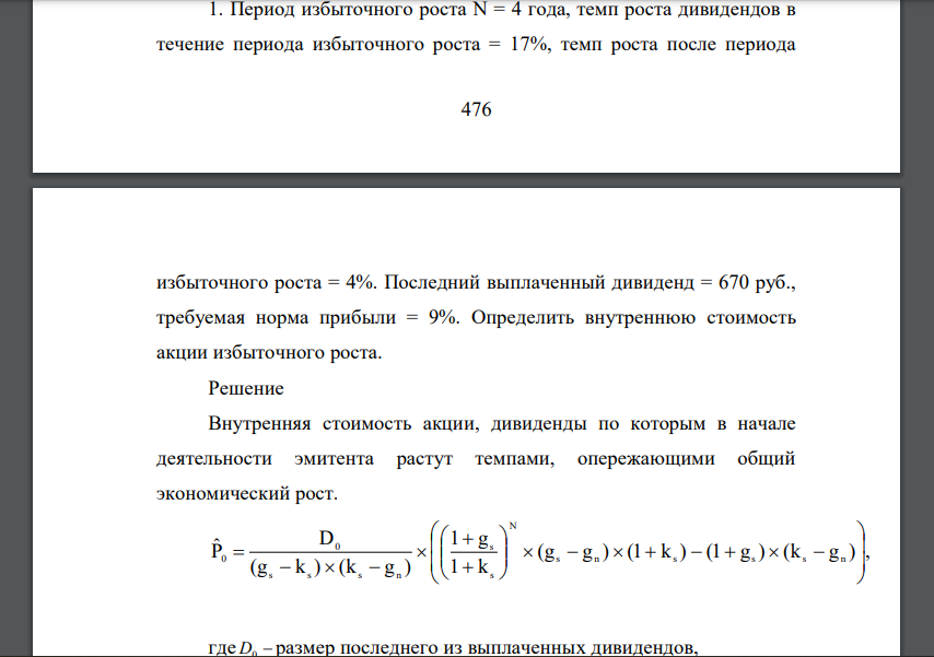 Период избыточного роста N = 4 года, темп роста дивидендов в течение периода избыточного роста = 17%, темп роста после периода