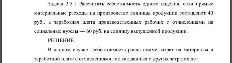 Рассчитать себестоимость одного изделия, если прямые материальные расходы на производство единицы продукции составляют 40 руб., а заработная плата