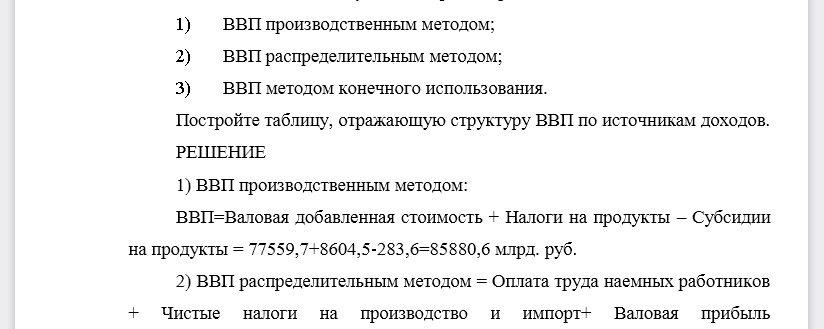 По данным соответствующего варианта рассчитайте: 1) ВВП производственным методом; 2) ВВП распределительным методом; 3) ВВП методом конечного использования