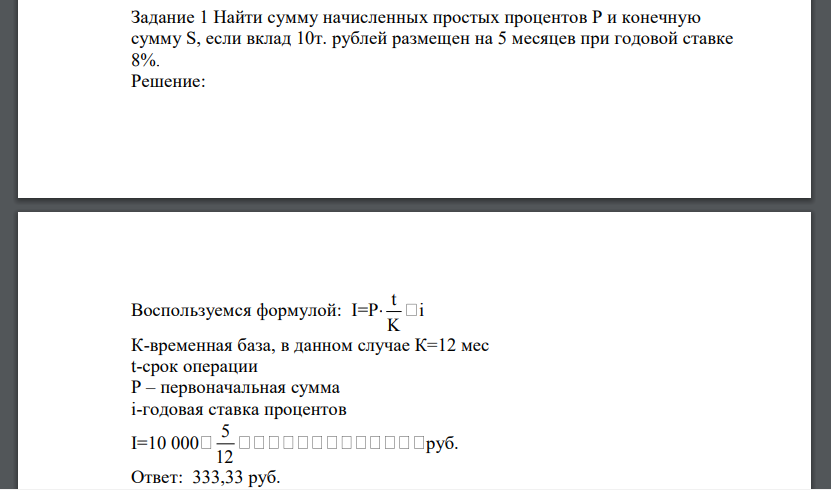 Найти сумму начисленных простых процентов Р и конечную сумму S, если вклад 10т. рублей размещен на 5 месяцев при годовой ставке 8%