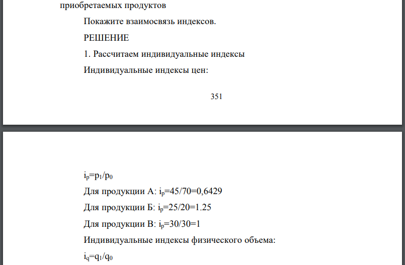 По предприятию имеются следующие данные о выработке и отпускных ценах на продукцию за два периода: Вычислите по предприятию в целом