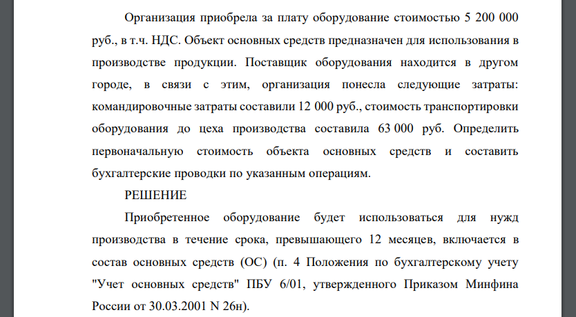 Организация приобрела за плату оборудование стоимостью 5 200 000 руб., в т.ч. НДС. Объект основных средств предназначен для использования