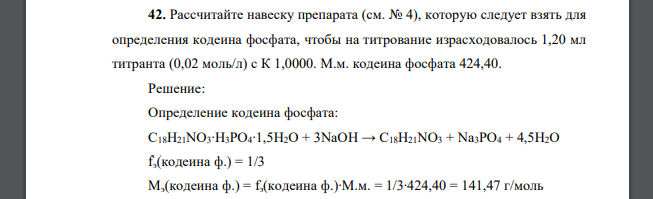 Рассчитайте навеску препарата (см. № 4), которую следует взять для определения кодеина фосфата, чтобы