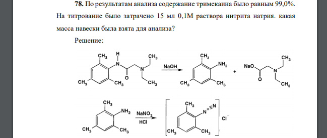 По результатам анализа содержание тримекаина было равным 99,0%. На титрование было затрачено 15 мл 0,1М раствора