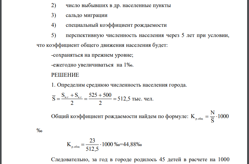 Имеются следующие условные данные о численности населения города, тыс. чел.: Определите: 1) общие коэффициенты: -рождаемости