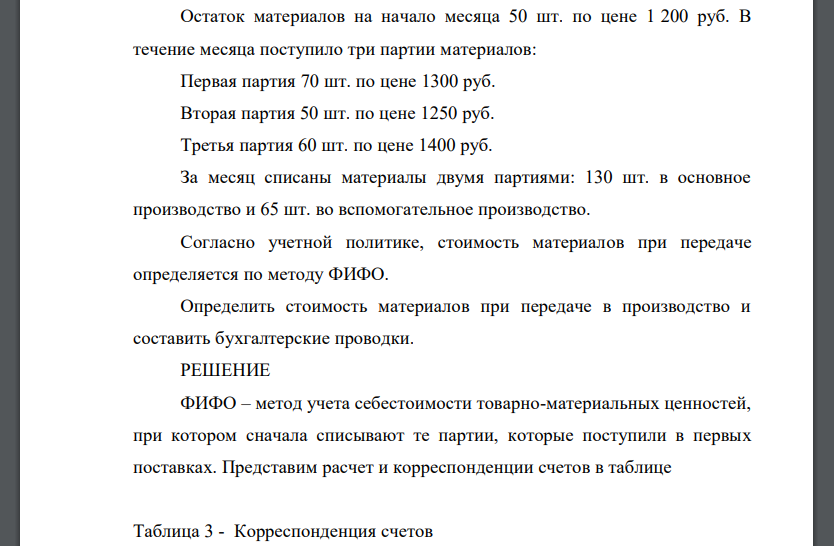 Остаток материалов на начало месяца 50 шт. по цене 1 200 руб. В течение месяца поступило три партии материалов: Первая партия 70 шт.