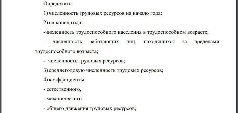 Имеются следующие условные данные по области, тыс. человек: Определить: 1) численность трудовых ресурсов на начало года; 2) на конец года