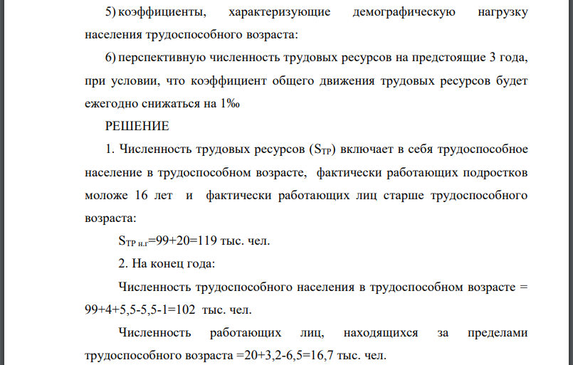 Имеются следующие условные данные по области, тыс. человек: Определить: 1) численность трудовых ресурсов на начало года; 2) на конец года