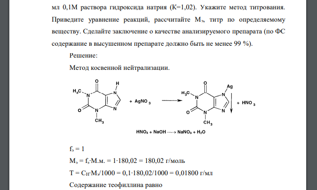 Рассчитайте содержание теофиллина в предварительно высушенном препарате (Мч 180,02), если на титрование навески массой 0,4036 г после