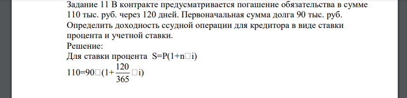 В контракте предусматривается погашение обязательства в сумме 110 тыс. руб. через 120 дней